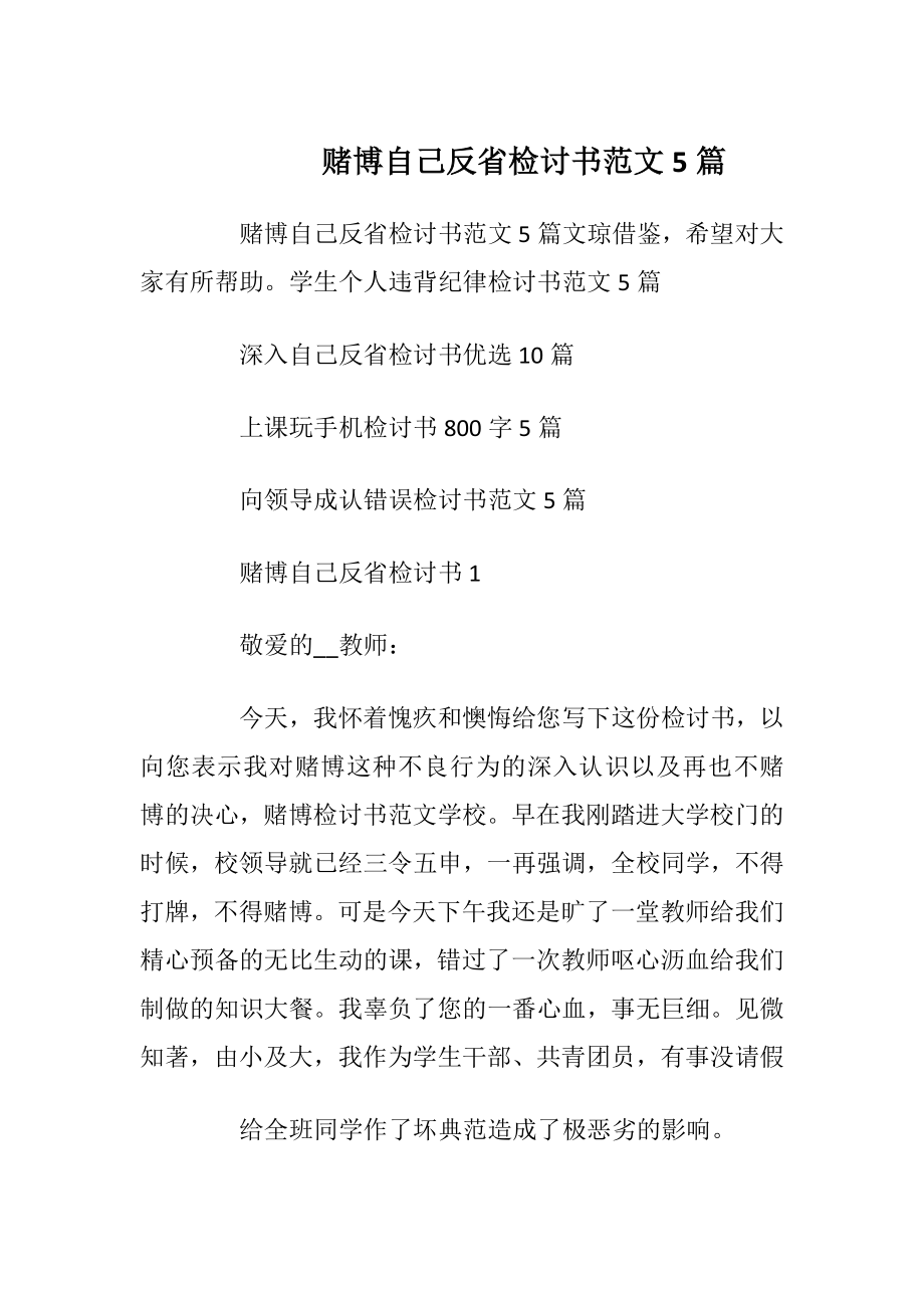 赌博自己反省检讨书范文5篇.docx_第1页