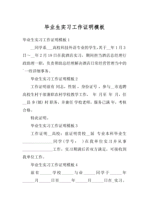 毕业生实习工作证明模板范文.docx