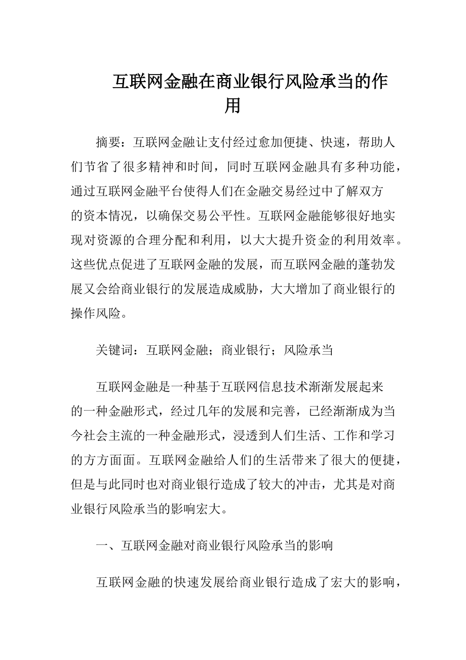 互联网金融在商业银行风险承当的作用.docx_第1页