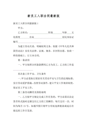 新员工入职合同最新版汇总.docx