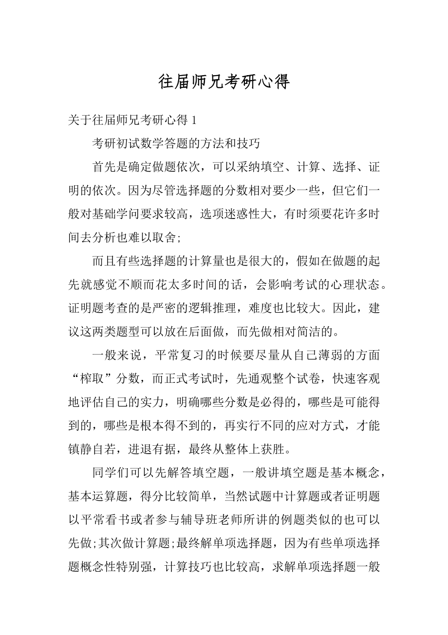 往届师兄考研心得精编.docx_第1页