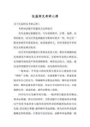 往届师兄考研心得精编.docx