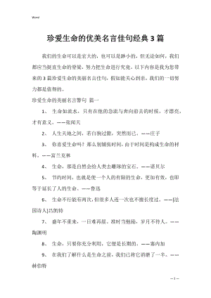 珍爱生命的优美名言佳句经典3篇.docx