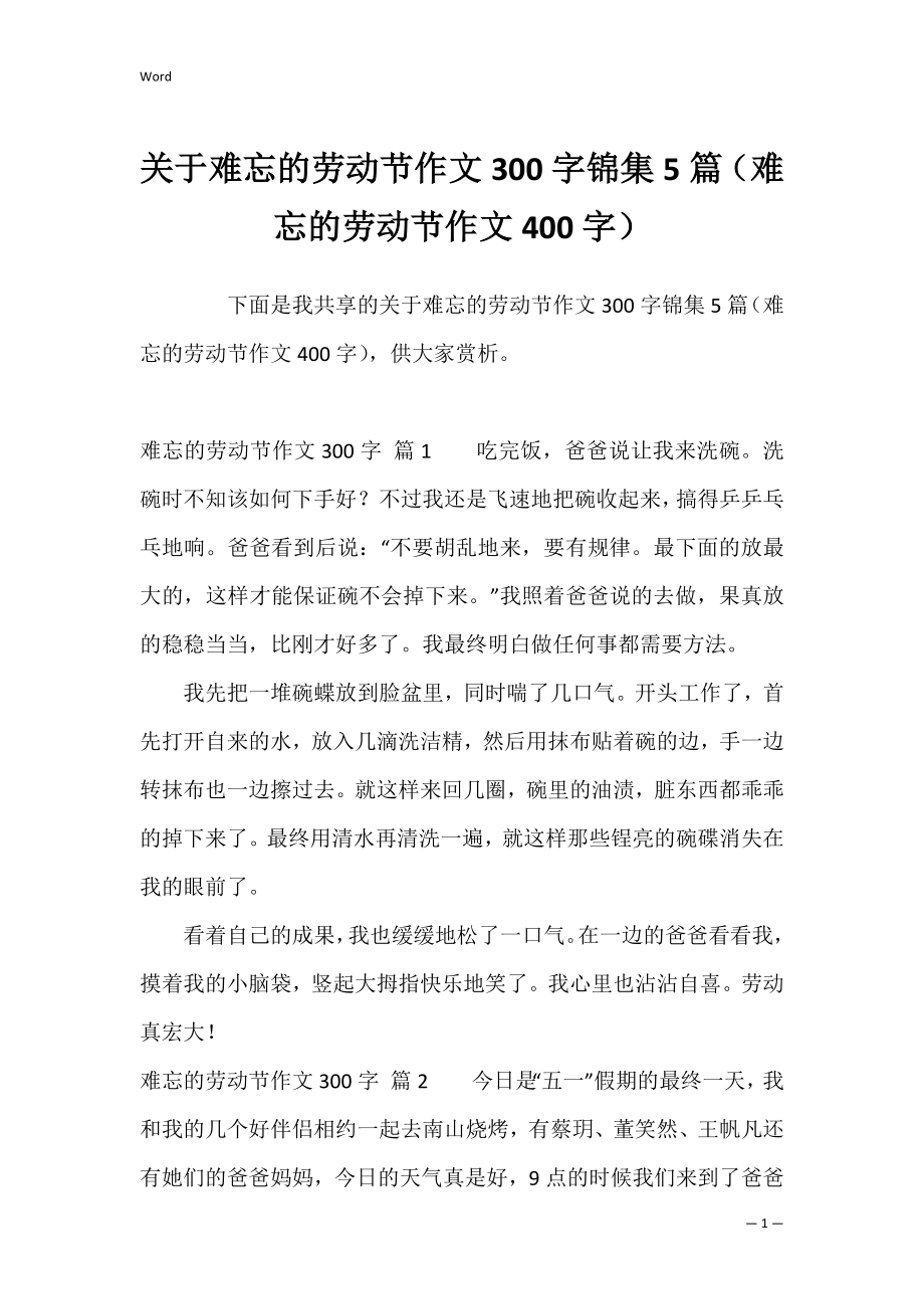 关于难忘的劳动节作文300字锦集5篇（难忘的劳动节作文400字）.docx_第1页