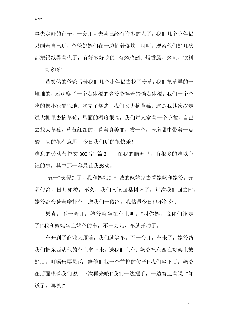 关于难忘的劳动节作文300字锦集5篇（难忘的劳动节作文400字）.docx_第2页