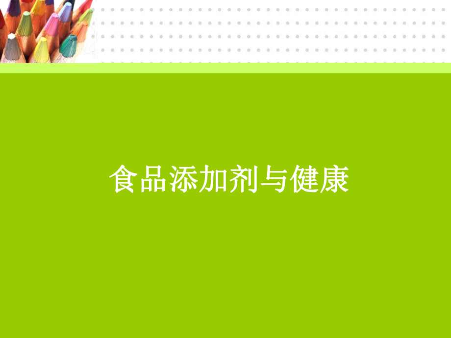 食品添加剂与健康ppt课件.ppt_第1页