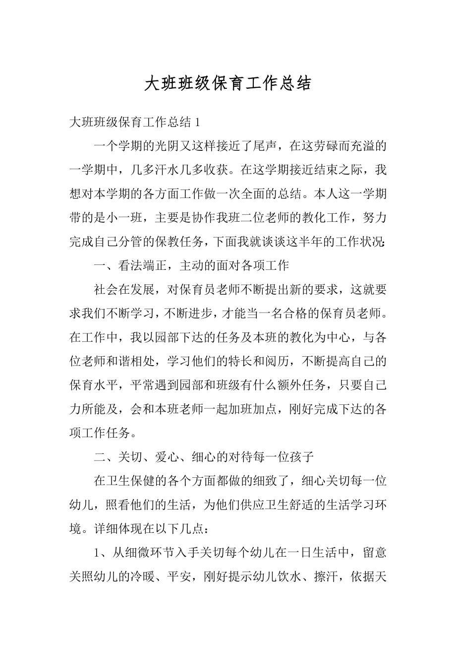 大班班级保育工作总结优质.docx_第1页