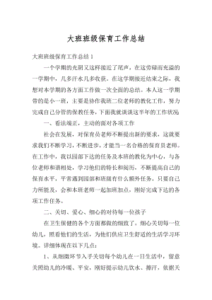 大班班级保育工作总结优质.docx