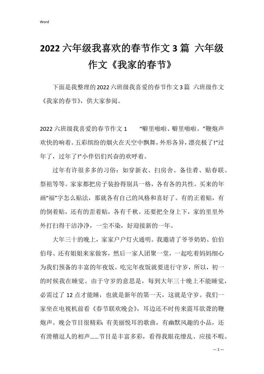 2022六年级我喜欢的春节作文3篇 六年级作文《我家的春节》.docx_第1页