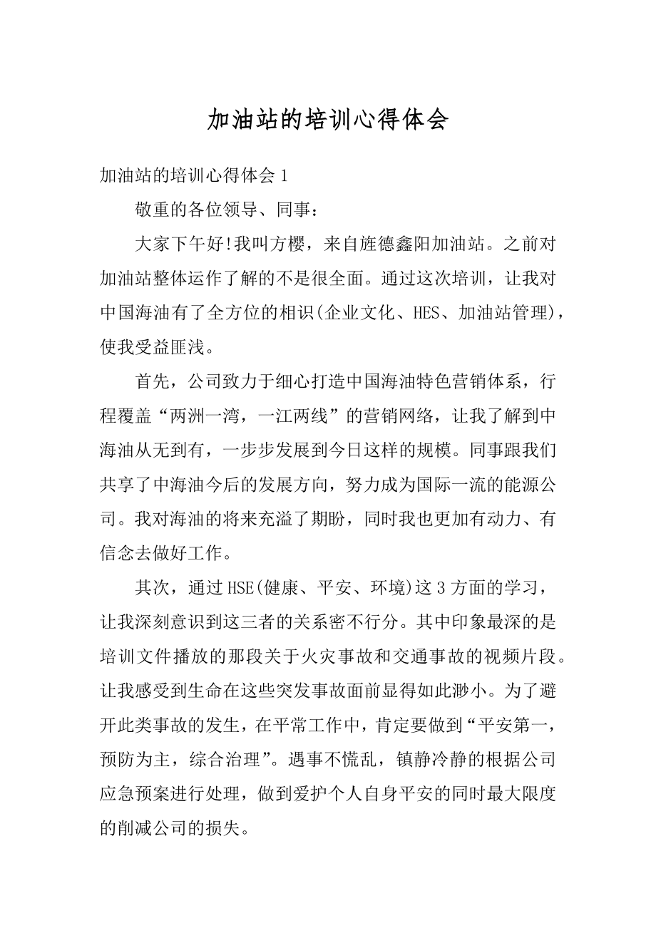 加油站的培训心得体会汇编.docx_第1页