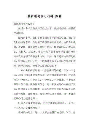 最新顶岗实习心得10篇汇编.docx