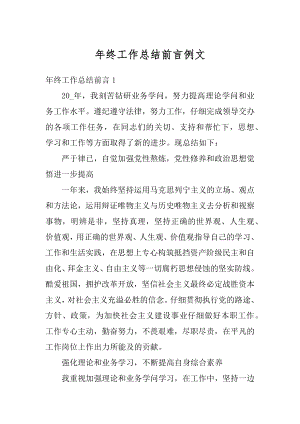 年终工作总结前言例文范文.docx