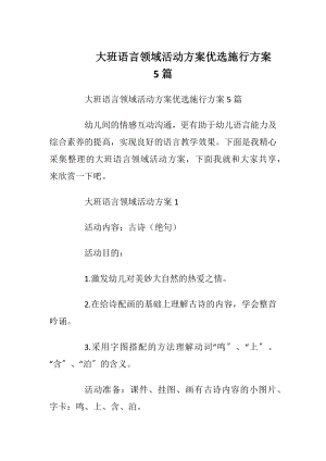 大班语言领域活动方案优选施行方案5篇.docx