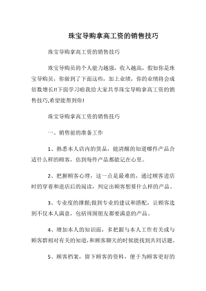 珠宝导购拿高工资的销售技巧.docx