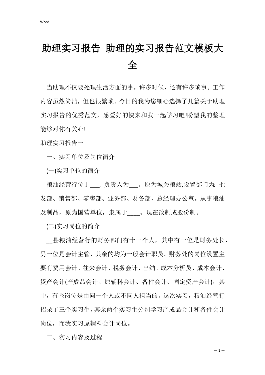 助理实习报告 助理的实习报告范文模板大全_1.docx_第1页