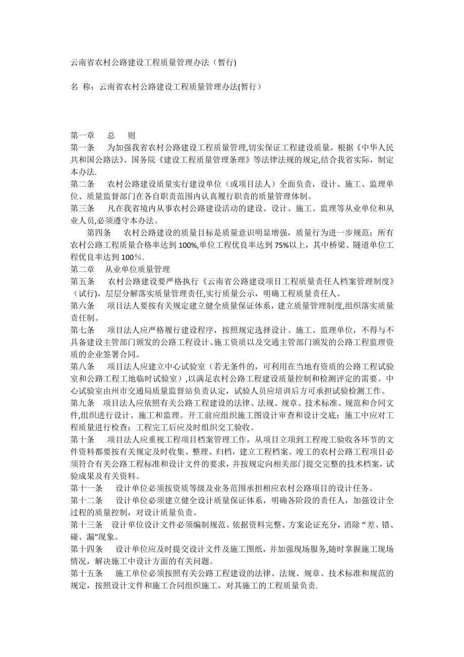 云南省农村公路建设工程质量管理办法.docx_第1页