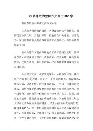 我最尊敬的教师作文高中800字.docx