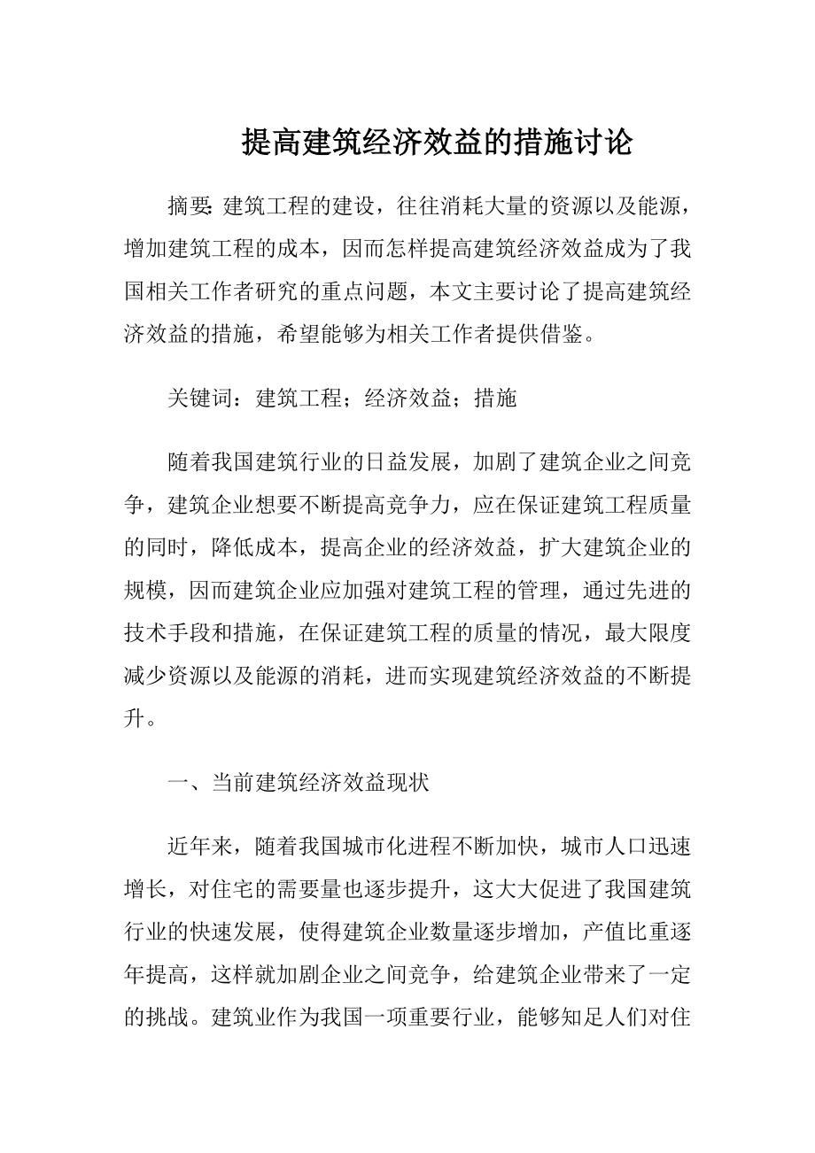 提高建筑经济效益的措施讨论-精品文档.docx_第1页