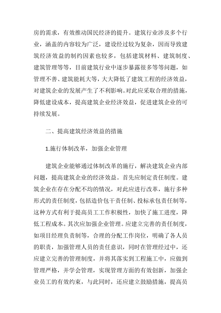 提高建筑经济效益的措施讨论-精品文档.docx_第2页