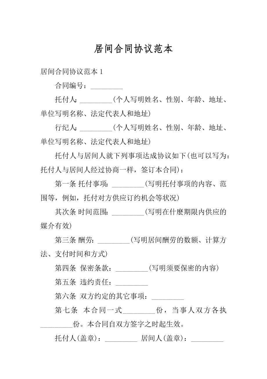 居间合同协议范本汇总.docx_第1页