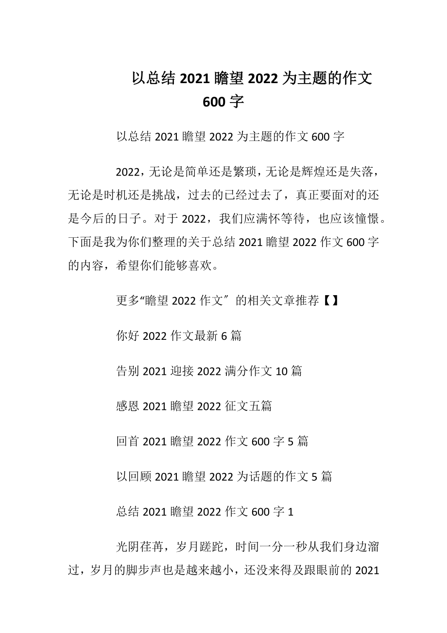 以总结2021瞻望2022为主题的作文600字.docx_第1页