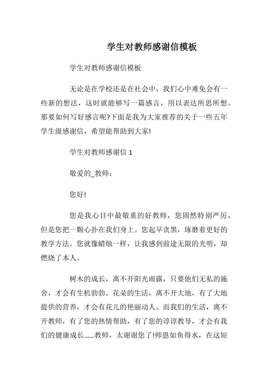 学生对教师感谢信模板.docx_第1页