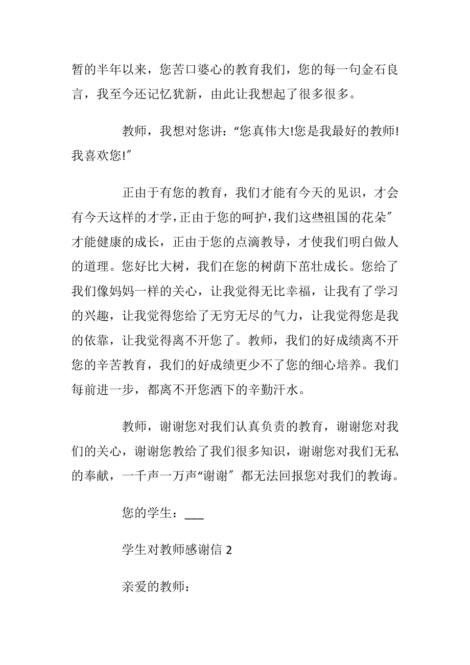 学生对教师感谢信模板.docx_第2页