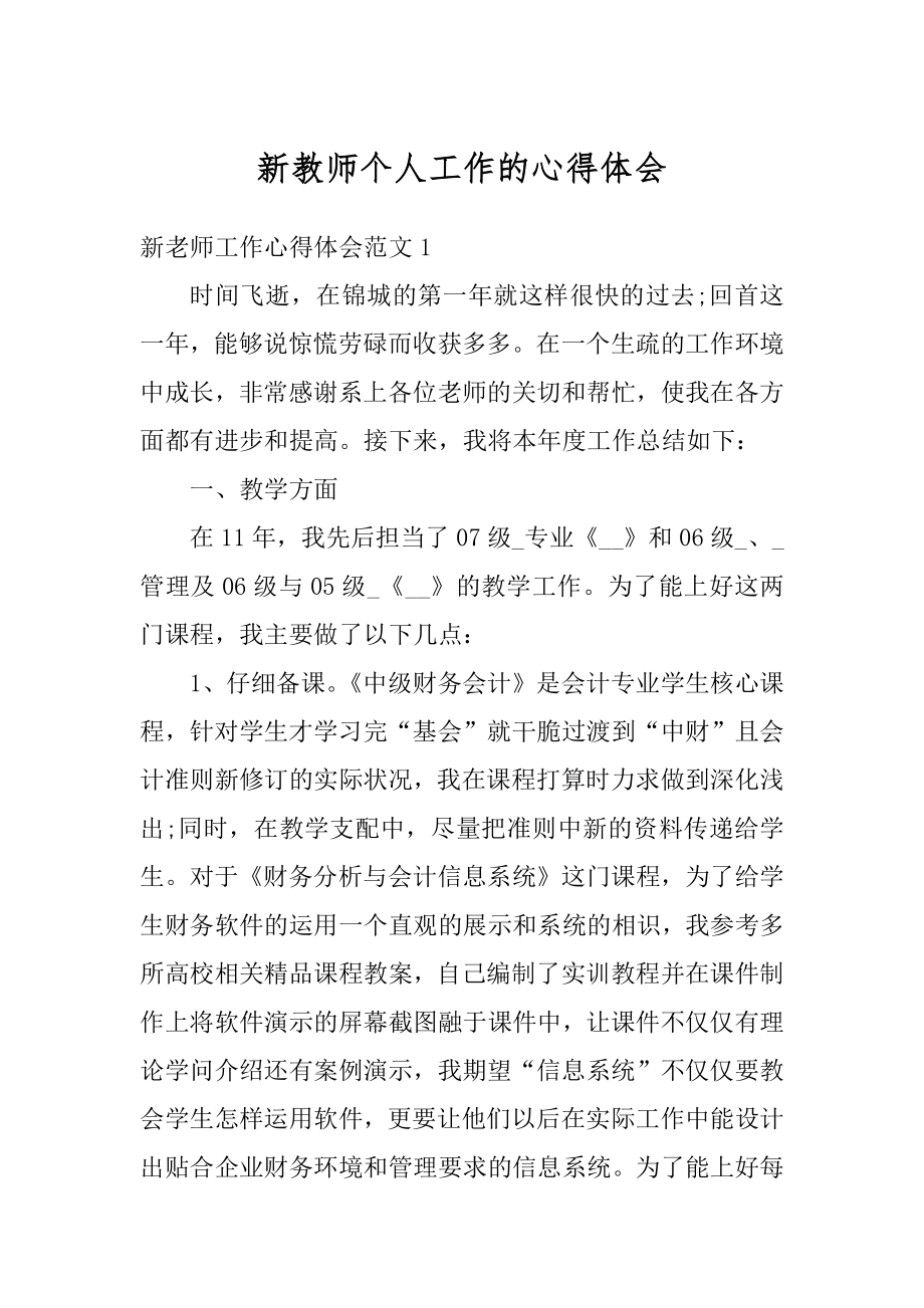 新教师个人工作的心得体会范例.docx_第1页