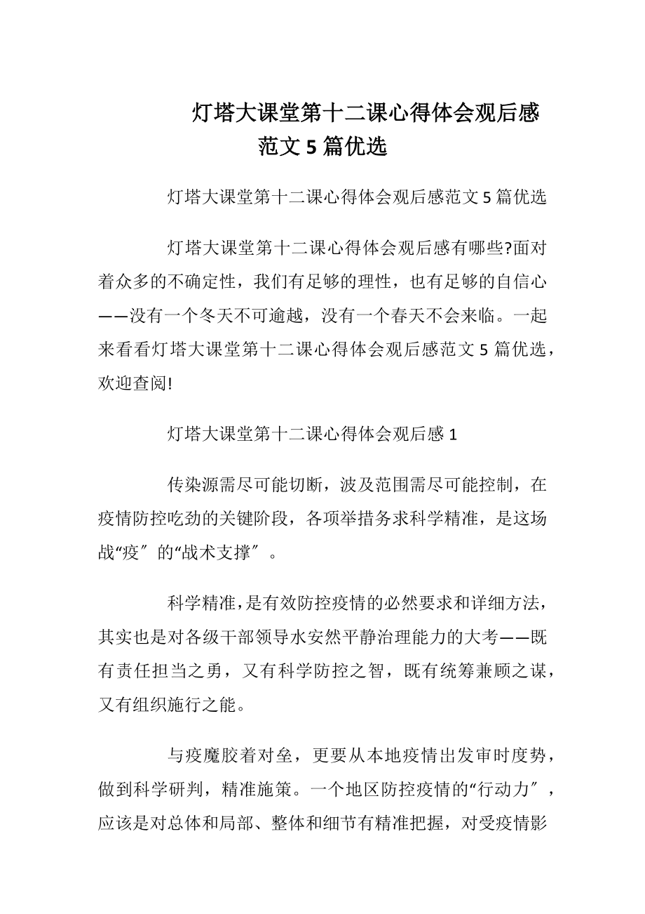 灯塔大课堂第十二课心得体会观后感范文5篇优选.docx_第1页