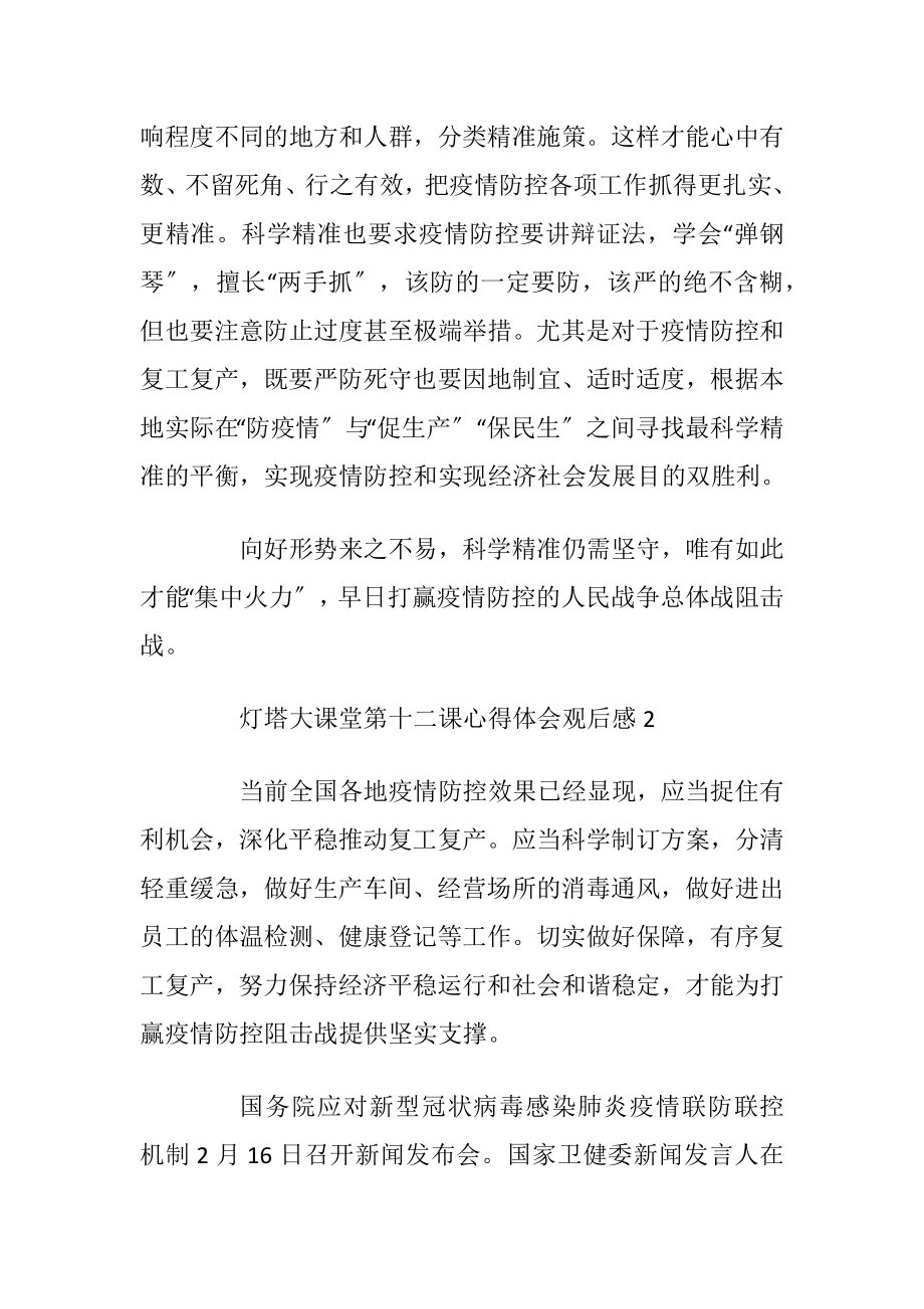 灯塔大课堂第十二课心得体会观后感范文5篇优选.docx_第2页