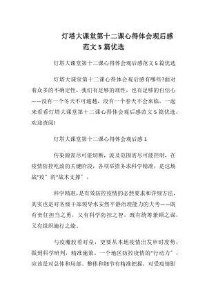 灯塔大课堂第十二课心得体会观后感范文5篇优选.docx