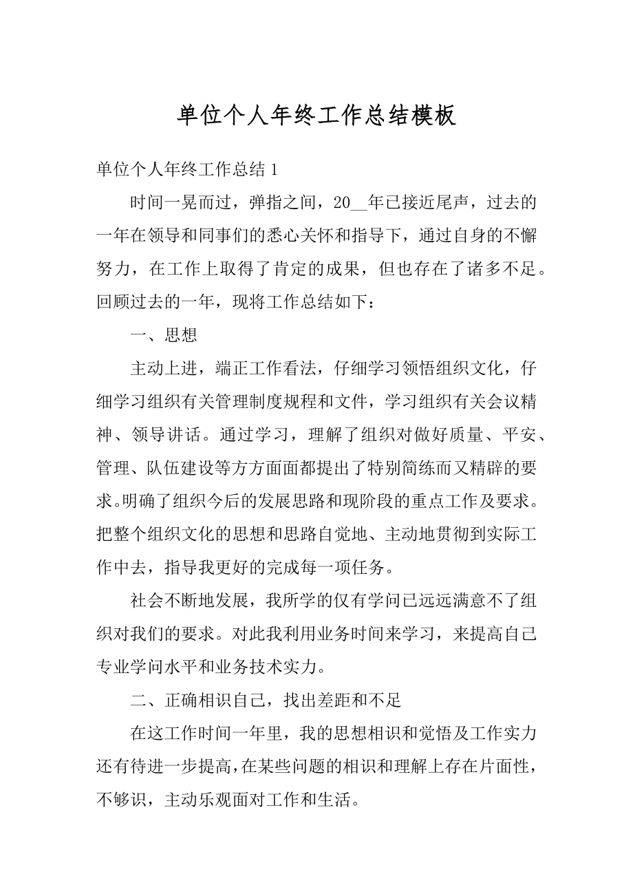 单位个人年终工作总结模板最新.docx_第1页