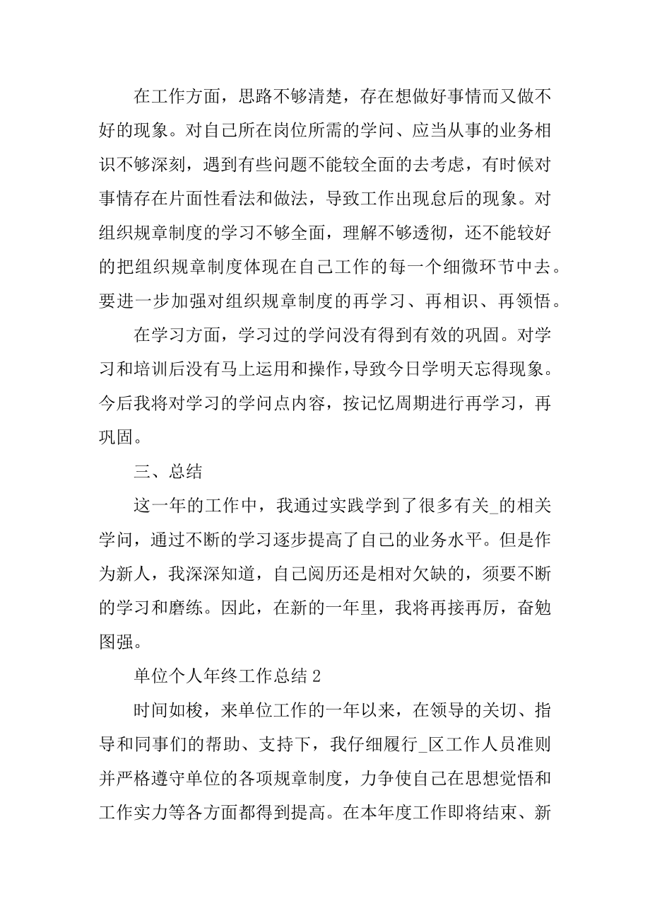 单位个人年终工作总结模板最新.docx_第2页