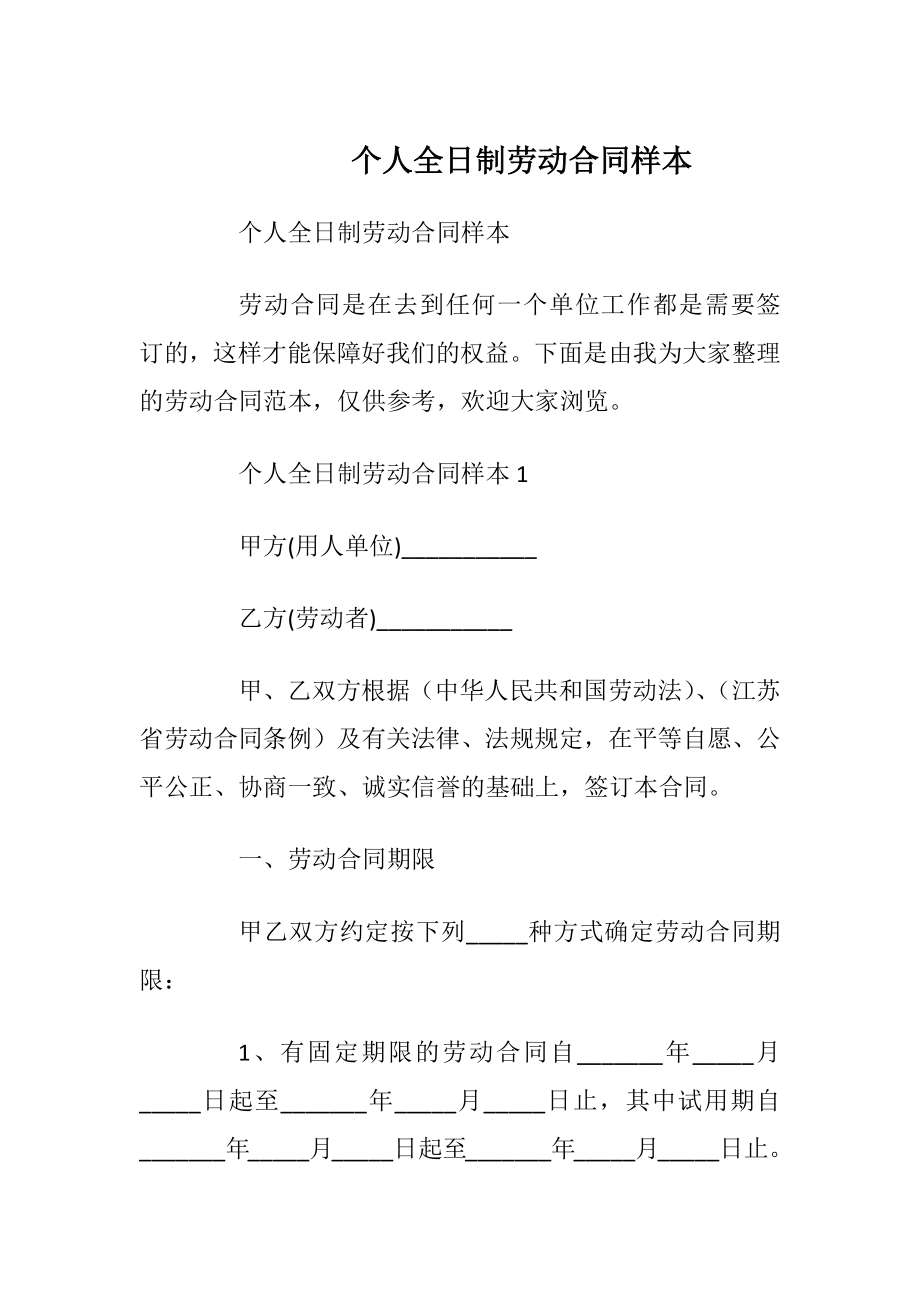 个人全日制劳动合同样本.docx_第1页