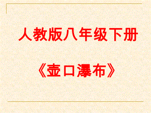 获奖课件部编版八年级下册语文《壶口瀑布》ppt.pptx