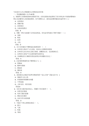 专业技术人员心理健康及心理调试试及答案.docx
