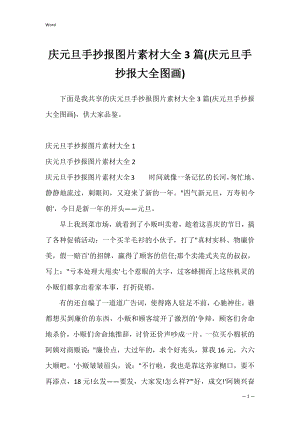 庆元旦手抄报图片素材大全3篇(庆元旦手抄报大全图画).docx