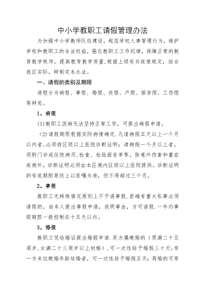 中小学教职工请假管理办法.doc