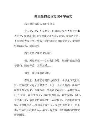 高三爱的议论文800字范文.docx