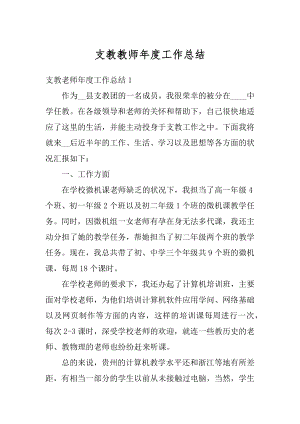 支教教师年度工作总结优质.docx