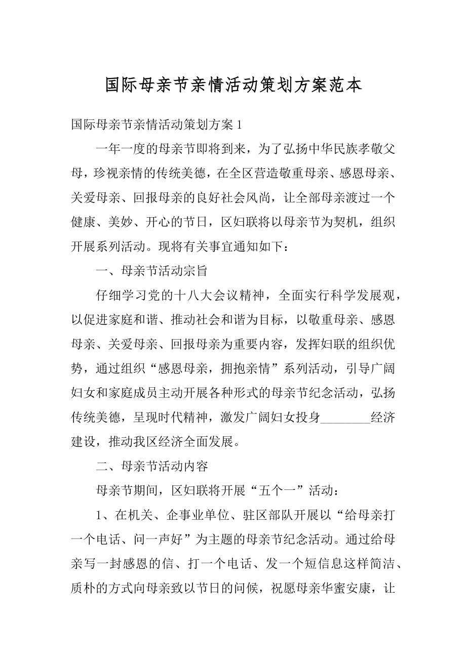 国际母亲节亲情活动策划方案范本汇编.docx_第1页