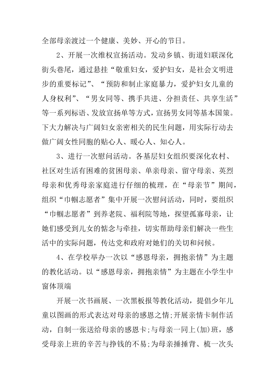 国际母亲节亲情活动策划方案范本汇编.docx_第2页