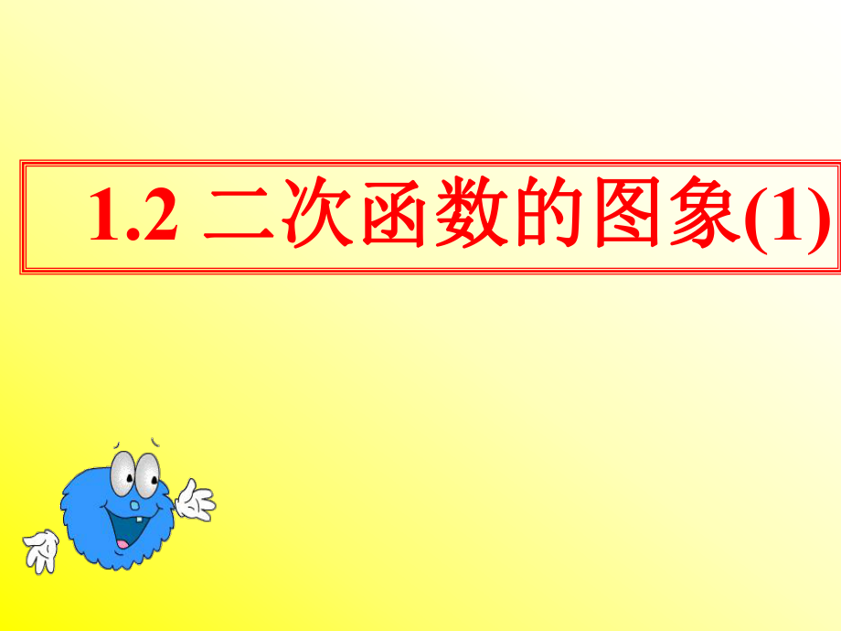 12二次函数的图像(1).ppt_第1页