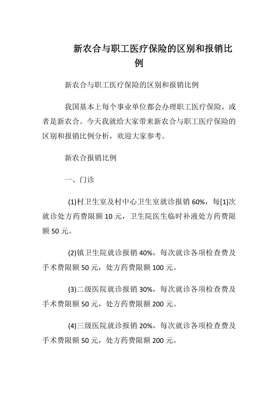 新农合与职工医疗保险的区别和报销比例.docx_第1页