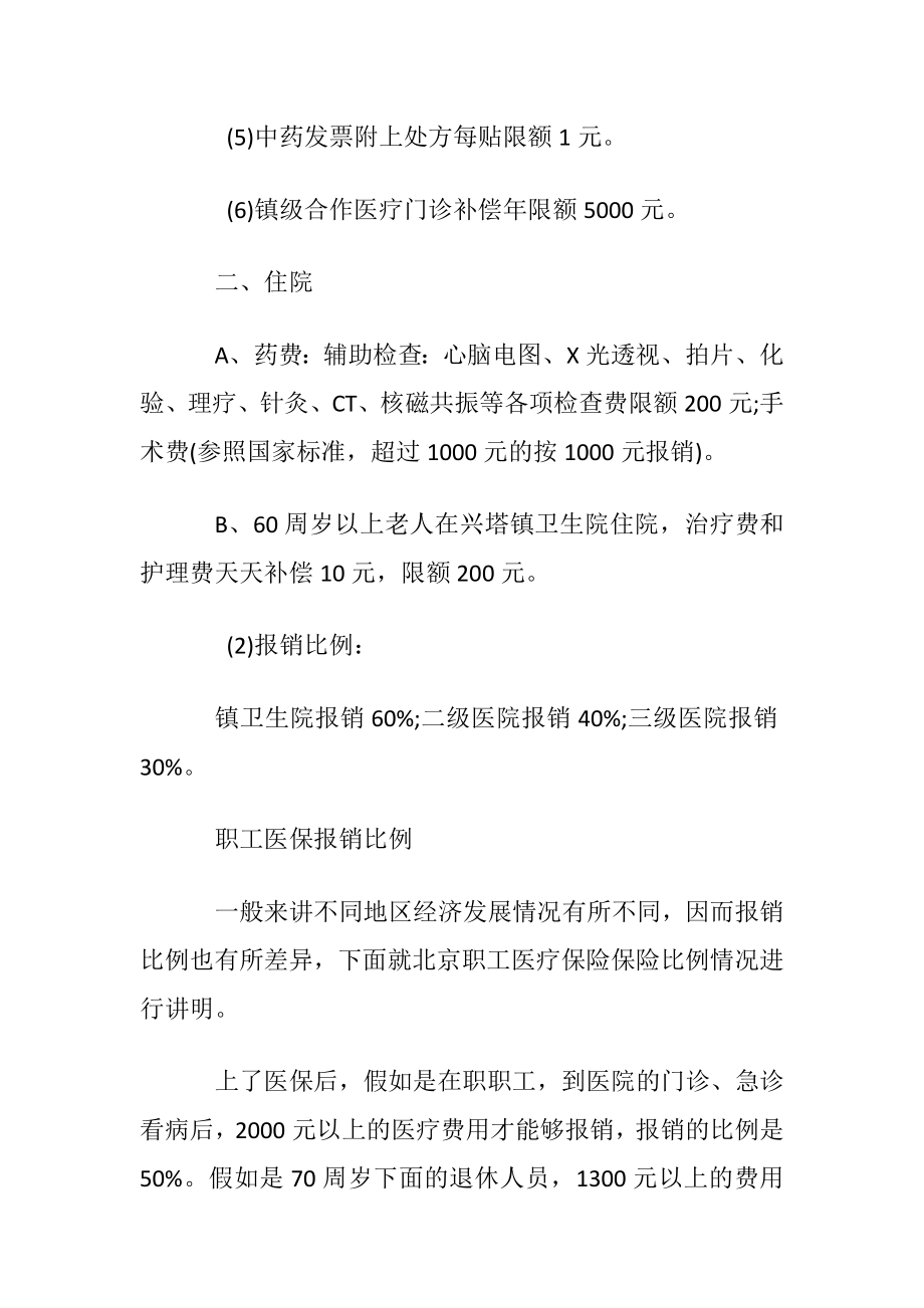 新农合与职工医疗保险的区别和报销比例.docx_第2页