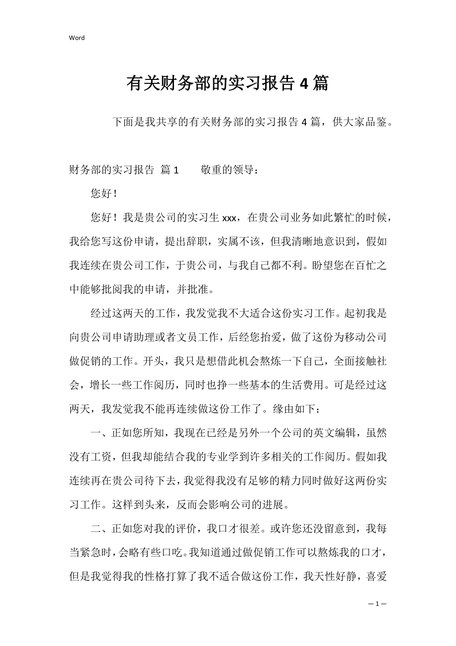 有关财务部的实习报告4篇.docx_第1页