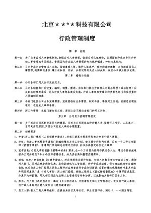 中小型公司行政考勤制度.doc