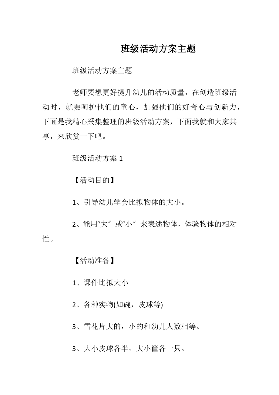 班级活动方案主题.docx_第1页