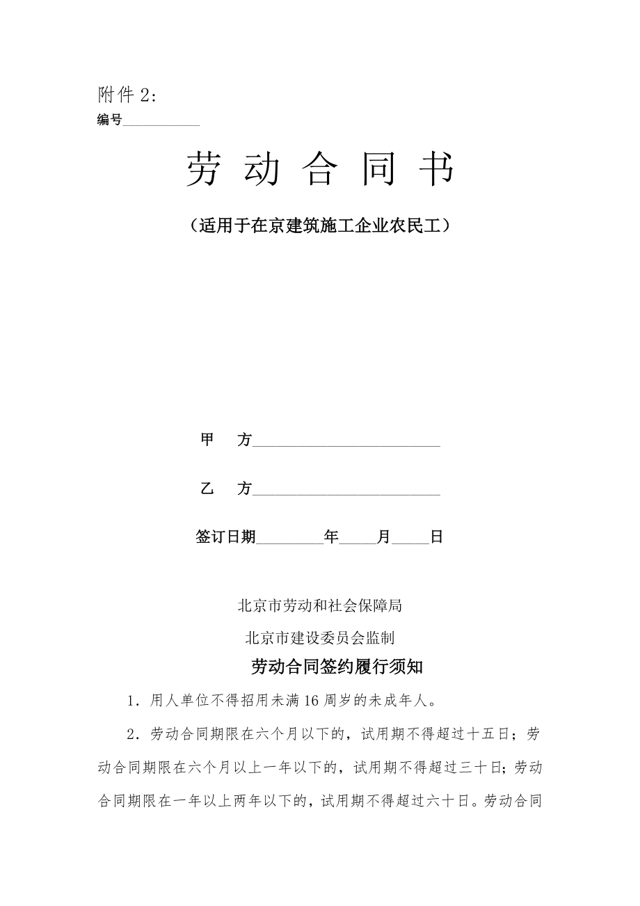 北京建筑施工企业-劳动合同示范文本.doc_第1页