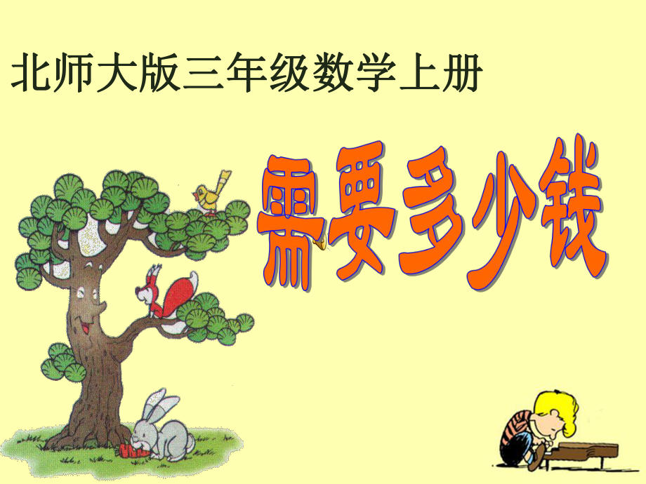 《需要多少钱》教学课件2.ppt_第1页